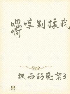 嗯哼别揉我奶头啊