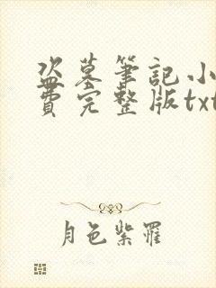 盗墓笔记小说免费完整版txt