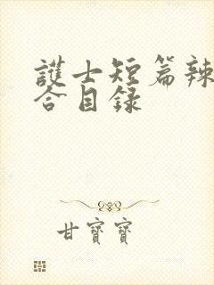 护士短篇辣文集合目录