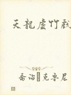 天龙虚竹戏花丛