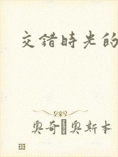 交错时光的爱恋