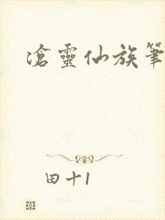 沧灵仙族笔趣阁