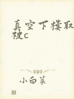 真空下楼取快递被c