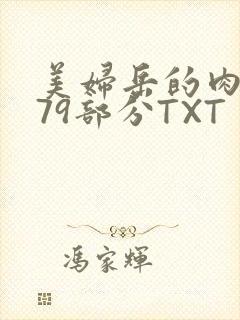 美妇岳的肉泬第79部分TXT