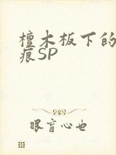 檀木板下的翘红痕SP