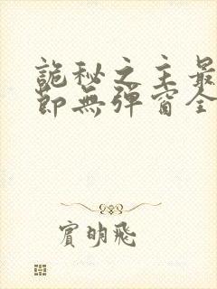 诡秘之主最新章节无弹窗全文免费阅读