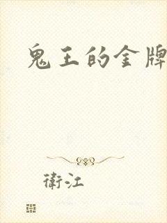 鬼王的金牌宠妃