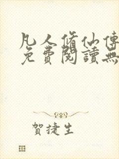 凡人修仙传全文免费阅读无弹窗