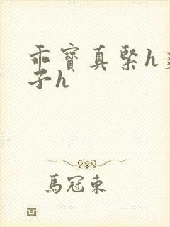 乖宝真紧h爽老子h