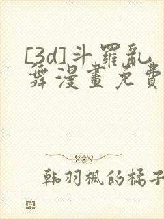 [3d]斗罗乱舞漫画免费下拉式漫画