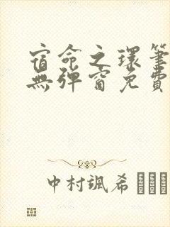 宿命之环笔趣阁无弹窗免费阅读