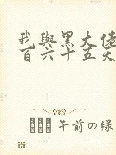 我与黑大佬的三百六十五天2