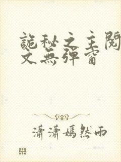 诡秘之主阅读全文无弹窗封面