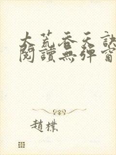 太荒吞天诀在线阅读无弹窗