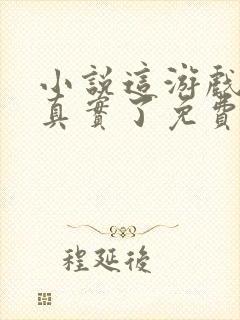 小说这游戏也太真实了免费阅读