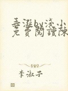 垂涎by浅小说免费阅读陈宇