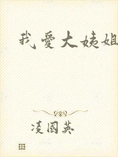 我爱大姨姐