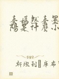 秦嫣然秦墨浓林阳是什么小说