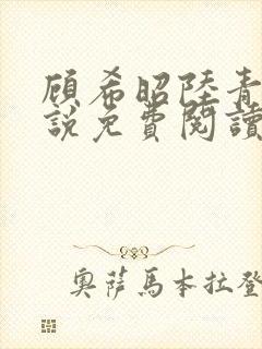 顾希昭陆青川小说免费阅读最新章节