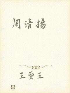 周清扬