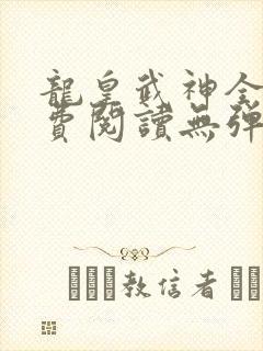 龙皇武神全文免费阅读无弹窗