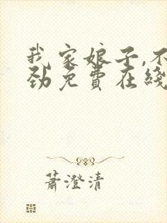 我家娘子,不对劲免费在线阅读