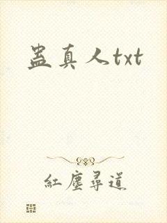 蛊真人txt