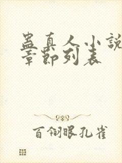 蛊真人小说最新章节列表