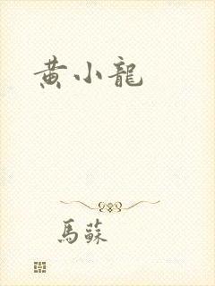黄小龙