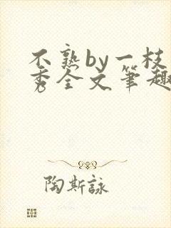 不熟by一枝独秀全文笔趣阁