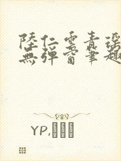 陆仁云青瑶免费无弹窗笔趣阁