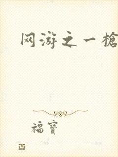 网游之一枪飙血