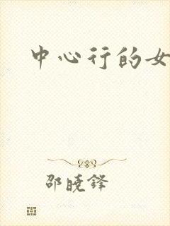 中心行的女人