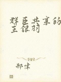 群臣共享的小公主银羽