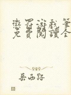 惩罚游戏笔趣阁免费阅读全文