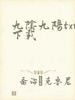 九阴九阳txt下载