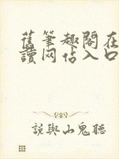 旧笔趣阁在线阅读网站入口封面