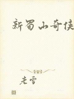 新蜀山奇侠传封面