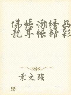 佛帐潮绣凸浮双龙耳帐精彩片段