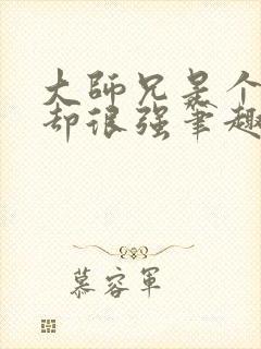 大师兄是个凡人却很强笔趣阁无弹窗封面