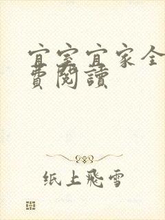 宜室宜家全文免费阅读
