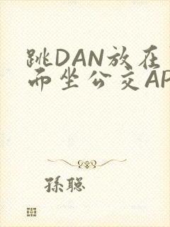 跳DAN放在里面坐公交APP封面