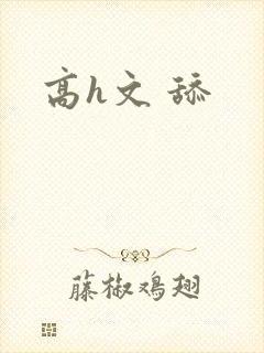 高h文 舔