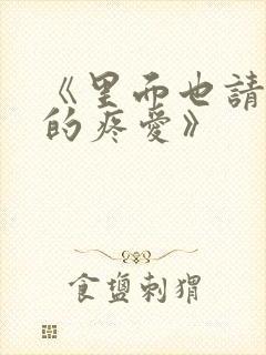 《里面也请好好的疼爱》