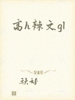 高h辣文gl