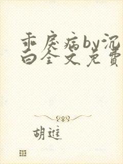 乖戾病by沉郁白全文免费笔趣阁