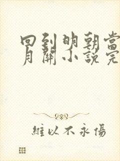 回到明朝当王爷月关小说完本免费阅读