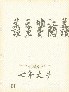 叶天明江暮婉小说免费阅读笔趣阁封面