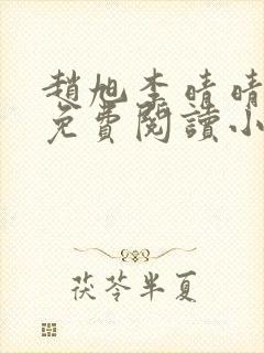 赵旭李晴晴全文免费阅读小说封面