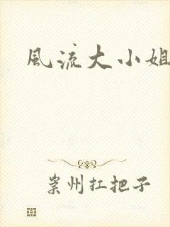 风流大小姐